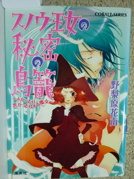 スノウ王女の秘密の鳥籠　野梨原花南(著)
